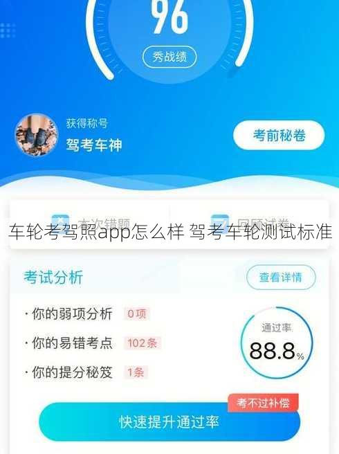 车轮考驾照app怎么样 驾考车轮测试标准