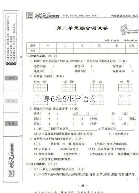 身6准6小学语文