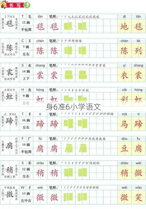 身6准6小学语文