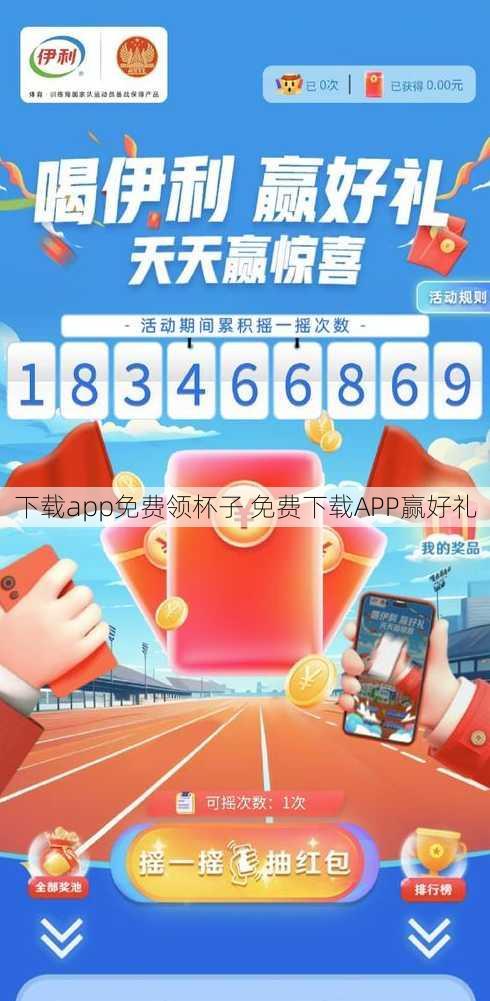 下载app免费领杯子 免费下载APP赢好礼