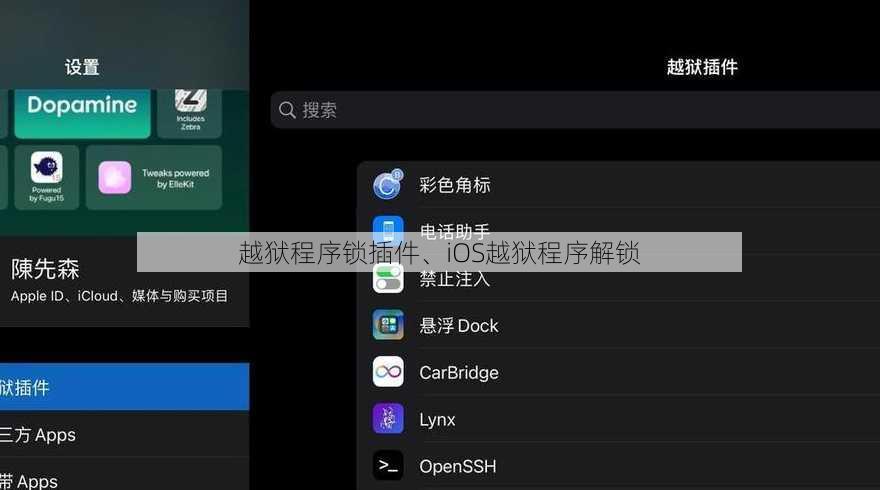 越狱程序锁插件、iOS越狱程序解锁
