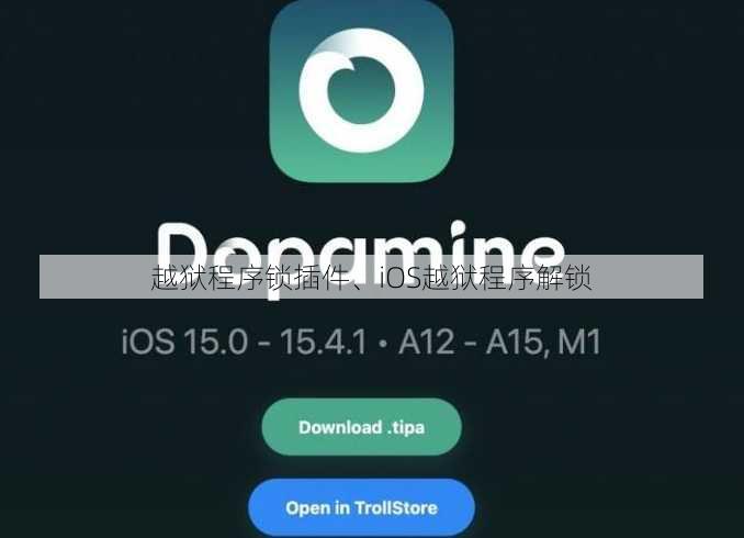 越狱程序锁插件、iOS越狱程序解锁