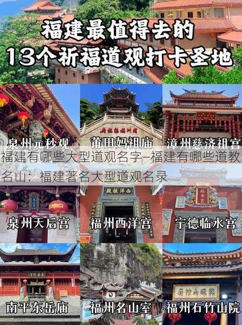 福建有哪些大型道观名字—福建有哪些道教名山：福建著名大型道观名录