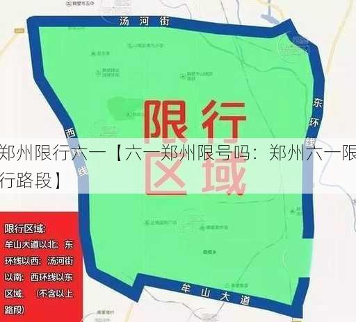 郑州限行六一【六一郑州限号吗：郑州六一限行路段】