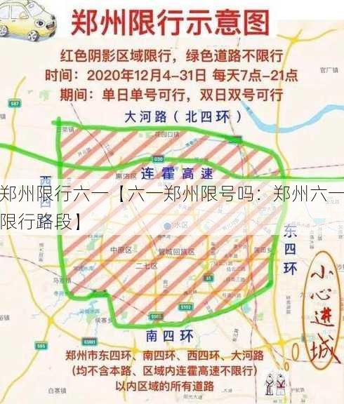 郑州限行六一【六一郑州限号吗：郑州六一限行路段】