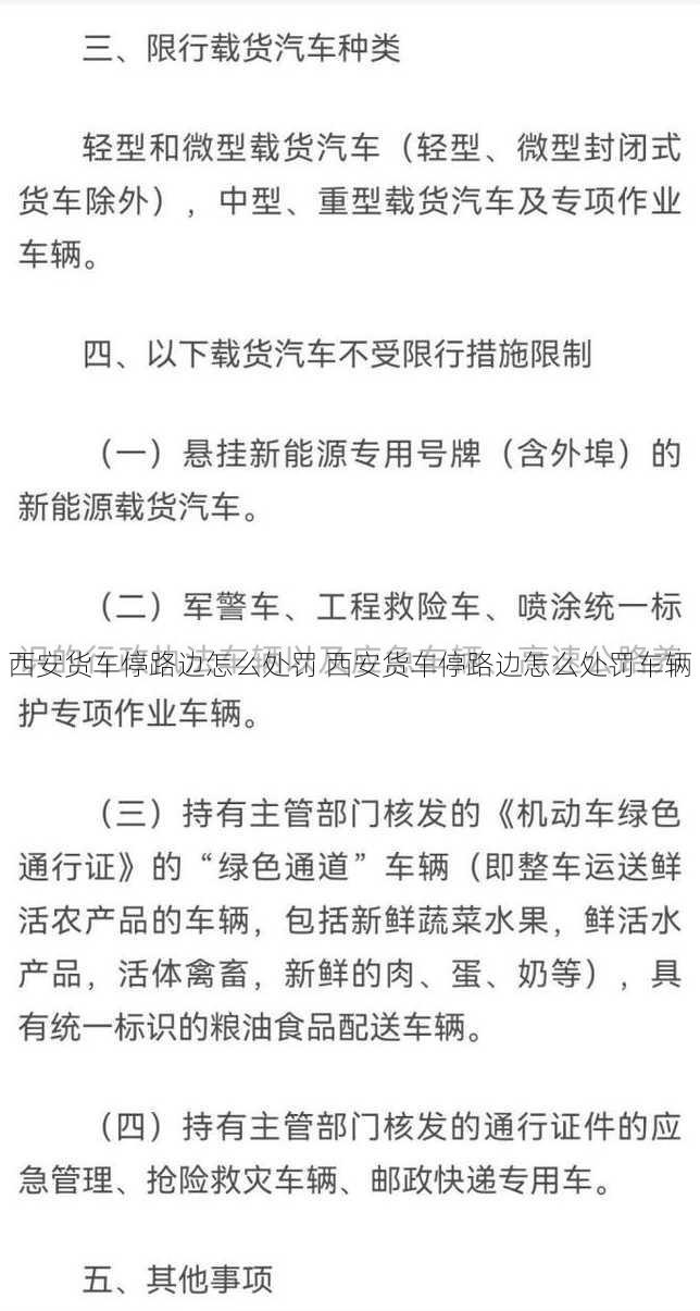 西安货车停路边怎么处罚 西安货车停路边怎么处罚车辆