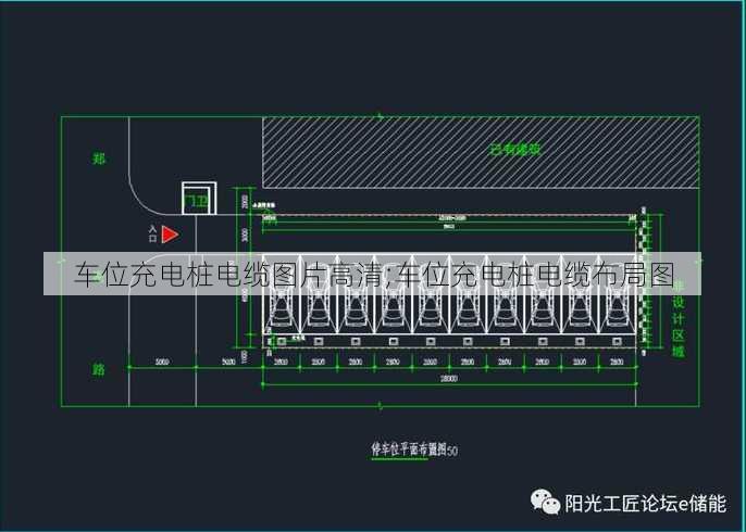 车位充电桩电缆图片高清;车位充电桩电缆布局图