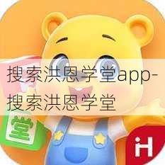 搜索洪恩学堂app-搜索洪恩学堂