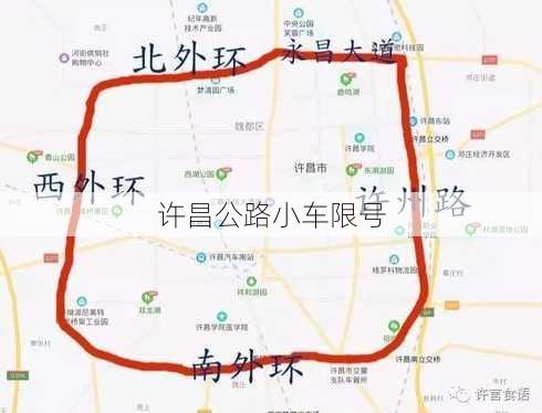 许昌公路小车限号