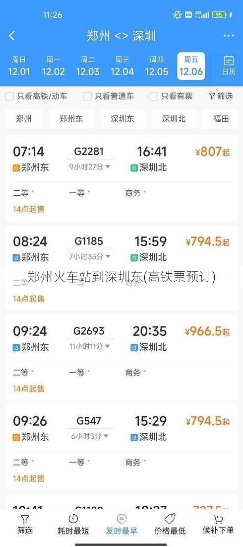 郑州火车站到深圳东(高铁票预订)