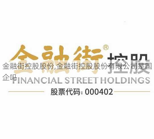 金融街控股股份,金融街控股股份有限公司是国企吗