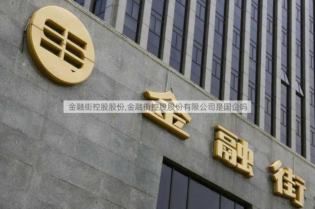 金融街控股股份,金融街控股股份有限公司是国企吗