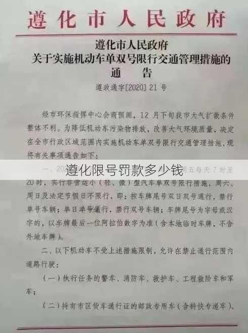 遵化限号罚款多少钱