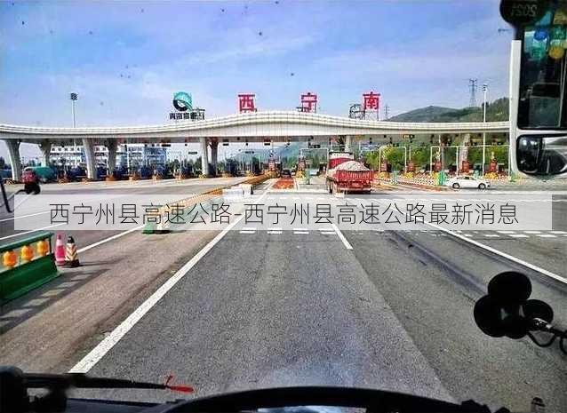 西宁州县高速公路-西宁州县高速公路最新消息