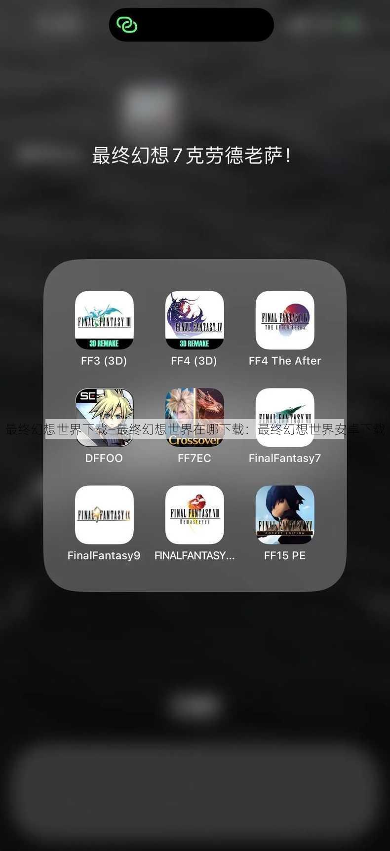 最终幻想世界下载—最终幻想世界在哪下载：最终幻想世界安卓下载