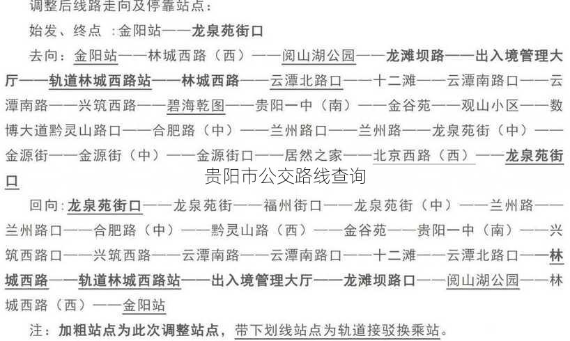 贵阳市公交路线查询