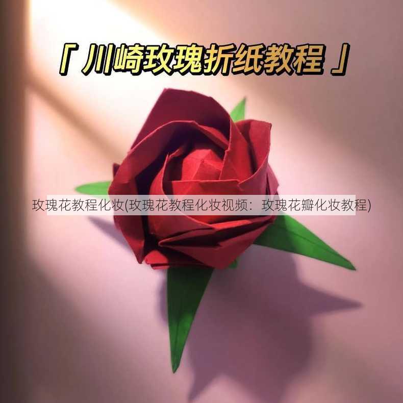 玫瑰花教程化妆(玫瑰花教程化妆视频：玫瑰花瓣化妆教程)