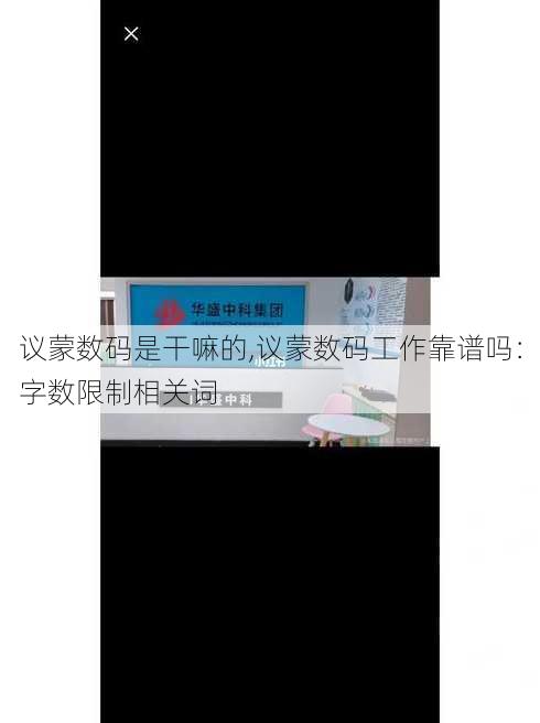 议蒙数码是干嘛的,议蒙数码工作靠谱吗：字数限制相关词