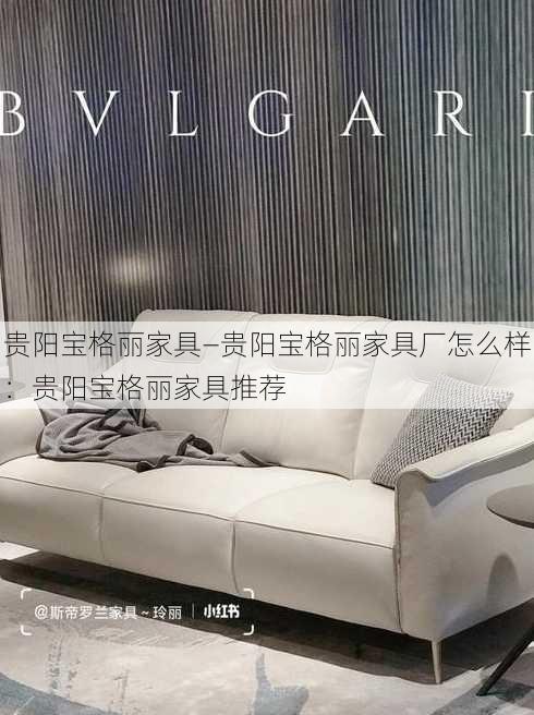 贵阳宝格丽家具—贵阳宝格丽家具厂怎么样：贵阳宝格丽家具推荐