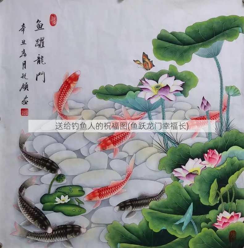 送给钓鱼人的祝福图(鱼跃龙门幸福长)