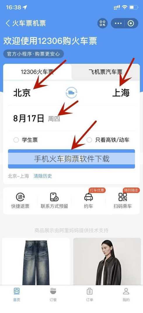 手机火车购票软件下载