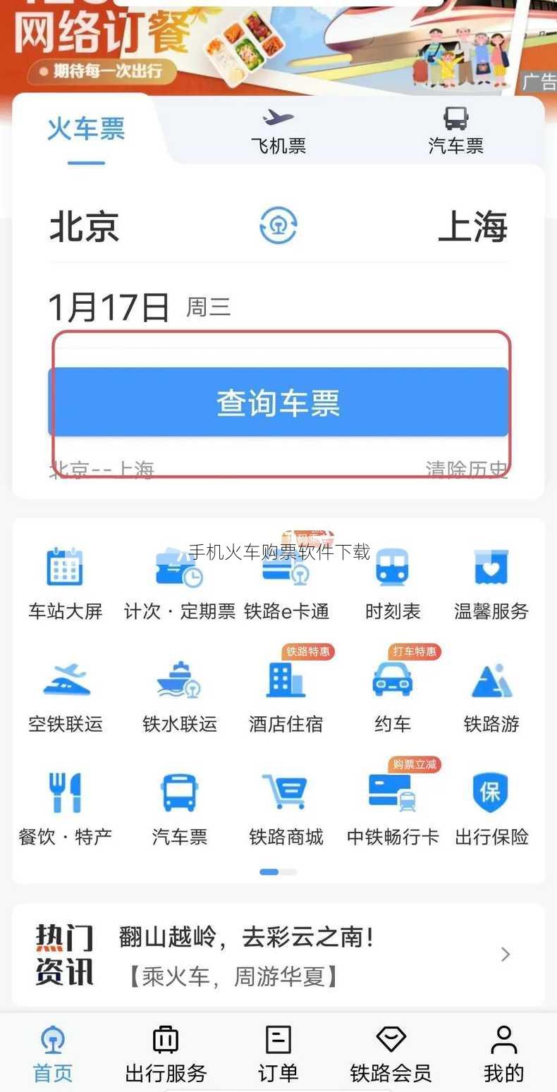 手机火车购票软件下载