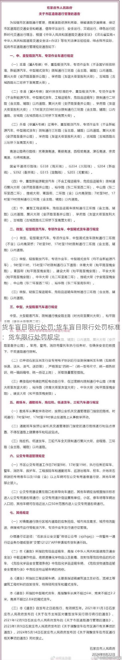 货车盲目限行处罚;货车盲目限行处罚标准：货车限行处罚规定