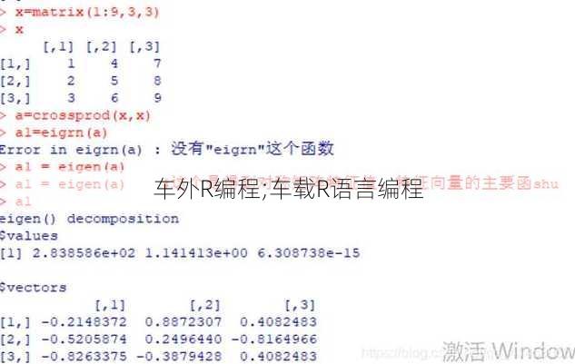 车外R编程;车载R语言编程