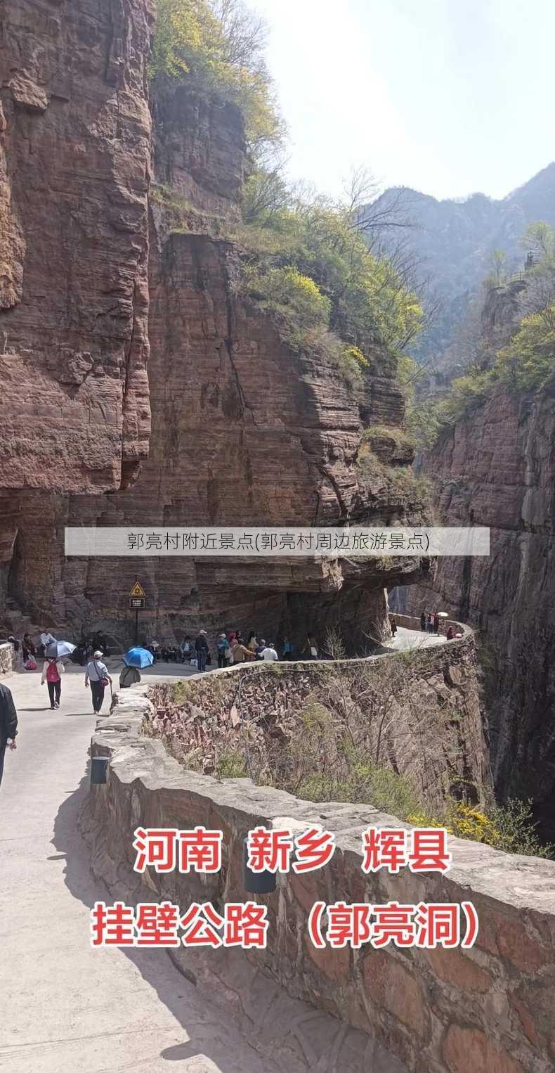 郭亮村附近景点(郭亮村周边旅游景点)