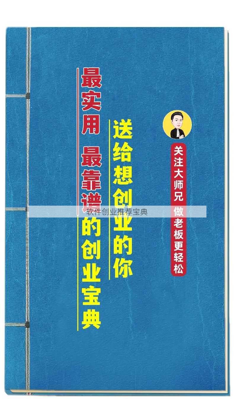 软件创业推荐宝典