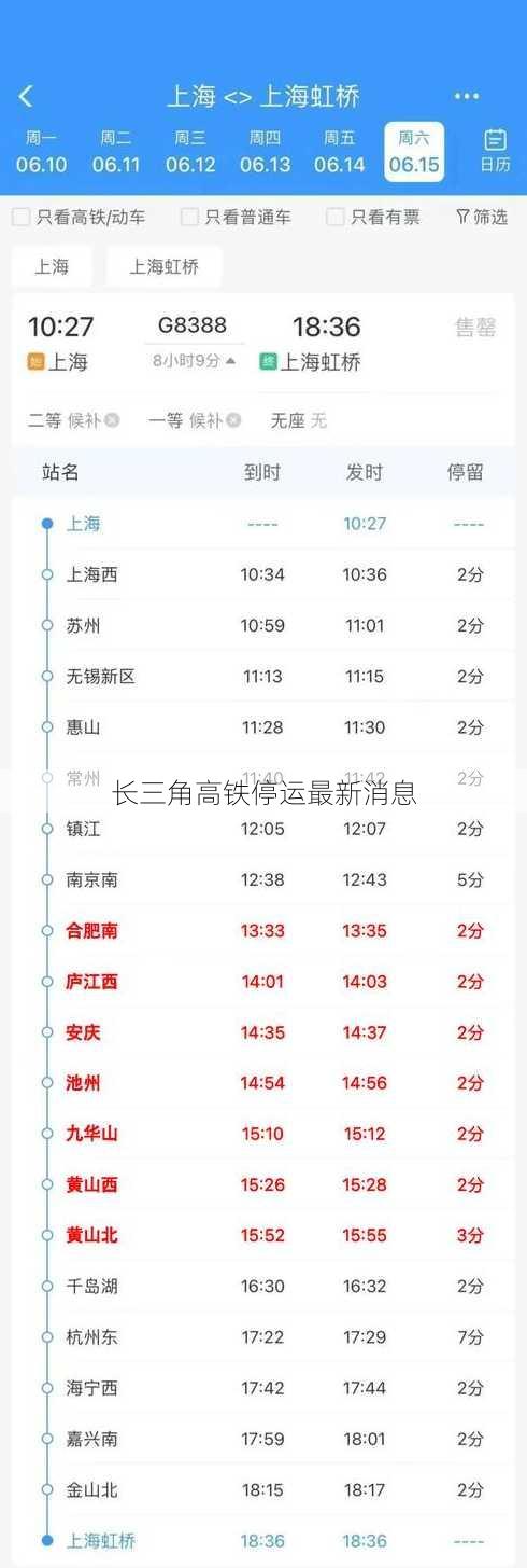 长三角高铁停运最新消息