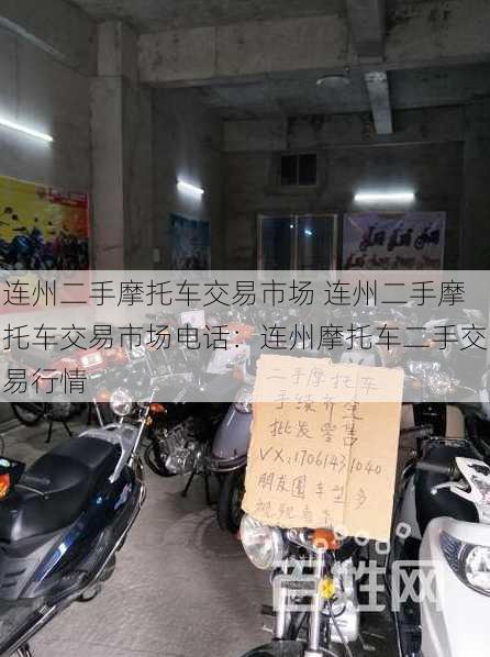 连州二手摩托车交易市场 连州二手摩托车交易市场电话：连州摩托车二手交易行情