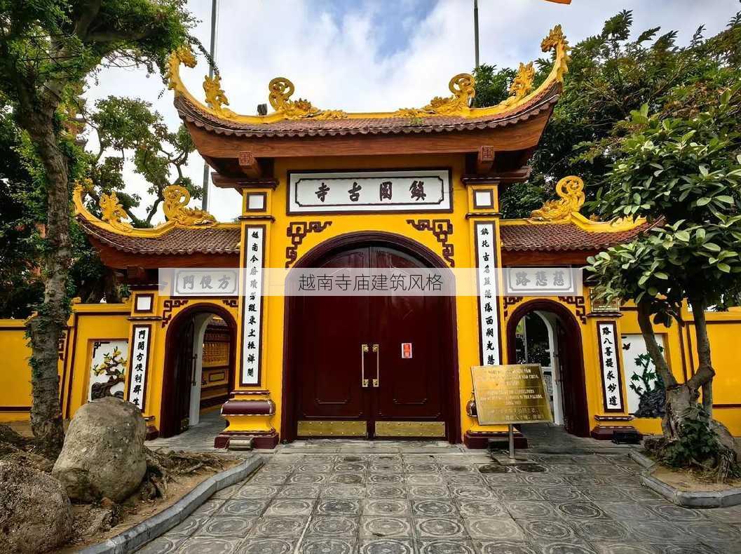 越南寺庙建筑风格