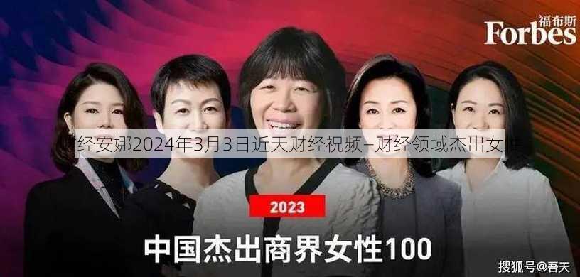 财经安娜2024年3月3日近天财经祝频—财经领域杰出女性