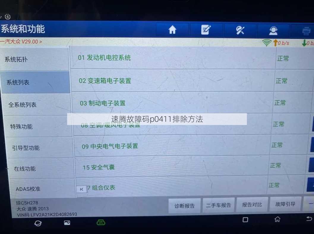 速腾故障码p0411排除方法