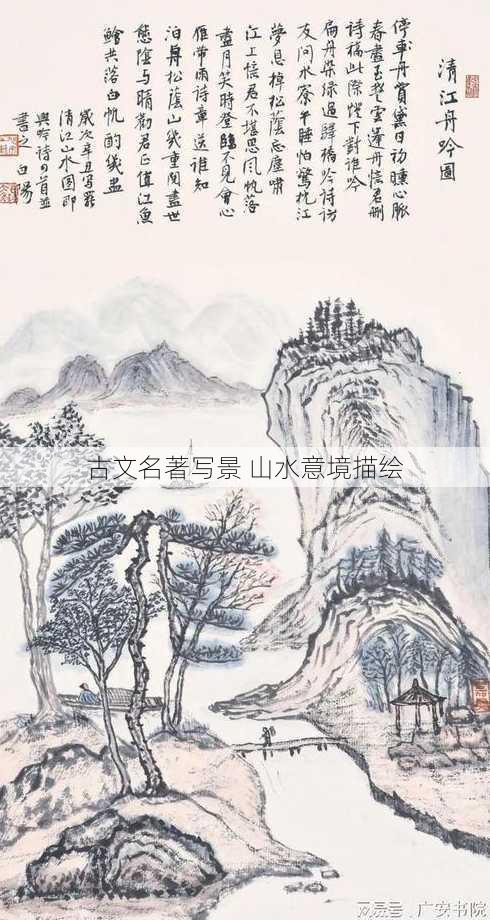 古文名著写景 山水意境描绘