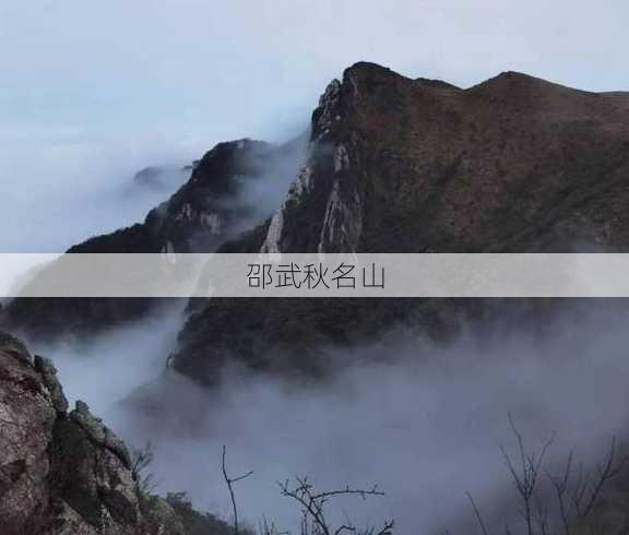 邵武秋名山