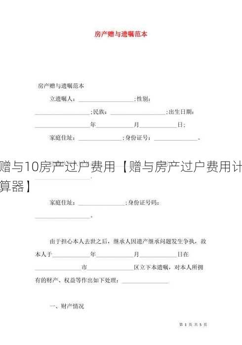 赠与10房产过户费用【赠与房产过户费用计算器】