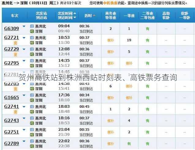 贺州高铁站到株洲西站时刻表、高铁票务查询