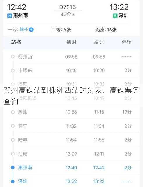 贺州高铁站到株洲西站时刻表、高铁票务查询