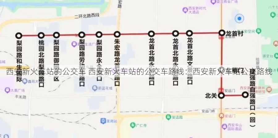 西安新火车站的公交车 西安新火车站的公交车路线：西安新火车站公交路线