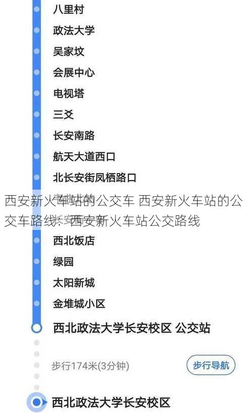 西安新火车站的公交车 西安新火车站的公交车路线：西安新火车站公交路线