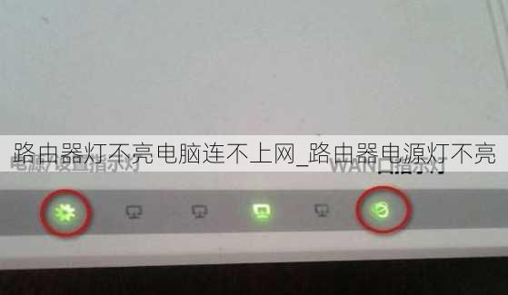 路由器灯不亮电脑连不上网_路由器电源灯不亮