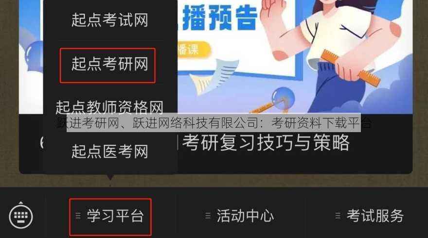 跃进考研网、跃进网络科技有限公司：考研资料下载平台