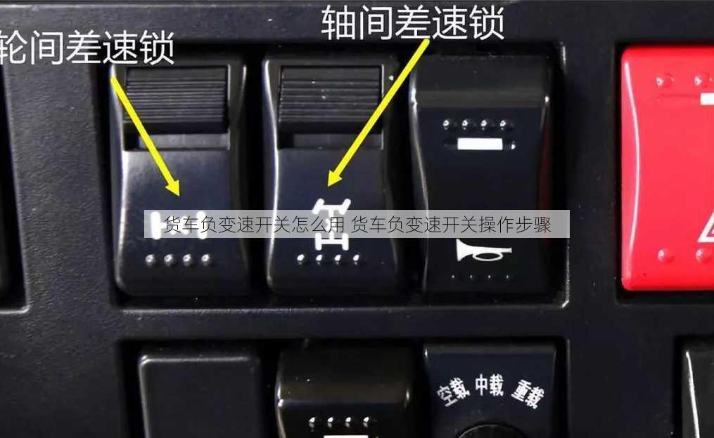 货车负变速开关怎么用 货车负变速开关操作步骤