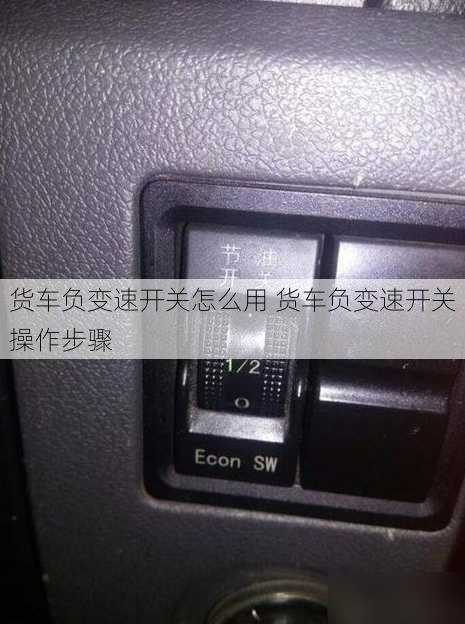 货车负变速开关怎么用 货车负变速开关操作步骤