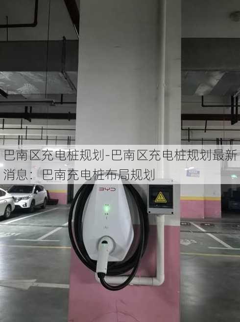 巴南区充电桩规划-巴南区充电桩规划最新消息：巴南充电桩布局规划