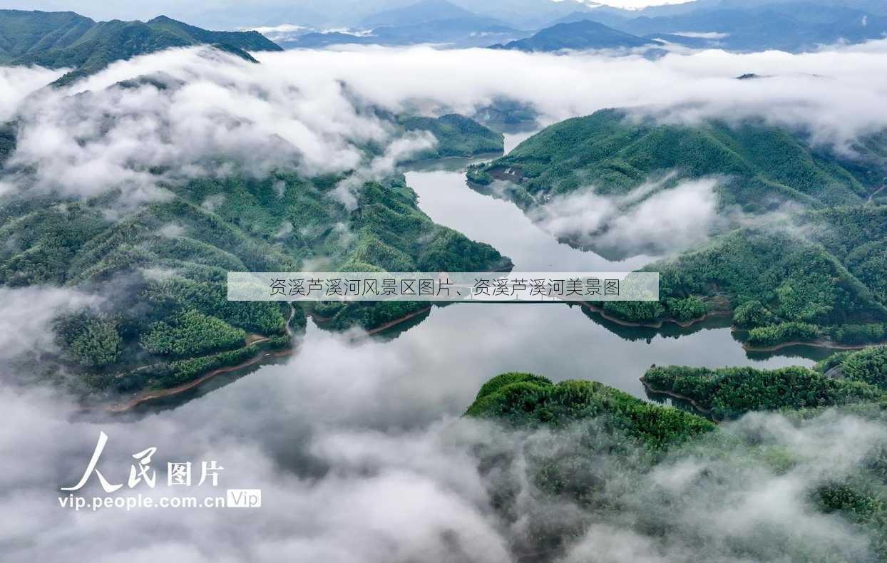 资溪芦溪河风景区图片、资溪芦溪河美景图