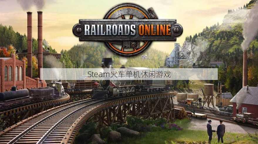 Steam火车单机休闲游戏