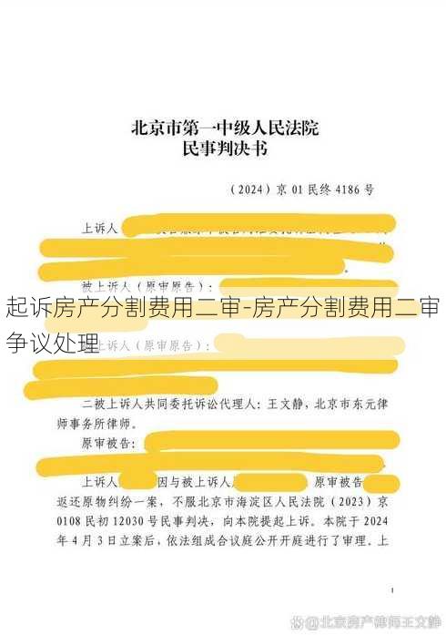 起诉房产分割费用二审-房产分割费用二审争议处理